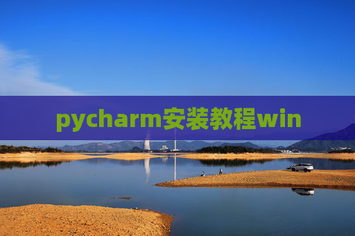 pycharm安装教程win pycharm安装教程win